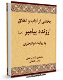 نسخه تمام متن (full text) كتاب بخشی از آداب و اخلاق ارزنده پیامبر (ص) به روایت ابوالبحتری اثر ملا محسن فیض کاشانی با امكانات تحقیقاتی فراوان منتشر شد.
