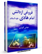 انتشار نسخه دیجیتالی کتاب فروغی از دانش امام هادی ( علیه السلام ) اثر عباس کوثری به همراه لینک دانلود