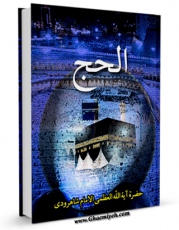 انتشار نسخه دیجیتالی کتاب توضیح المناسک یا دستور حج اثر محمد حسینی شاهرودی به همراه لینک دانلود