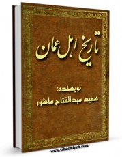 تولید و انتشار نسخه دیجیتالی کتاب تاریخ اهل عمان اثر سعید عبدالفتاح عاشور  با لینک دانلود منتشر شد