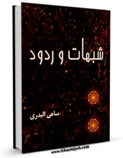 EBOOK كتاب شبهات و ردود اثر سامی بدری در انواع فرمتها پركاربرد در فضای مجازی منتشر شد.