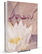 نسخه تمام متن (full text) كتاب کرامات فاطمیه : معجزات حضرت فاطمه زهرا ( سلام الله علیها ) بعد از شهادت - بضمیمه سوگنامه فاطمه زهرا ( سلام الله علیها ) اثر علی میرخلف زاده امكانات تحقیقاتی فراوان  منتشر شد.
