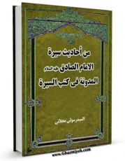 كتاب الكترونیك من احادیث سیره الامام الصادق ( علیه السلام ) المدونه فی کتب السیره اثر رسولی محلاتی در دسترس محققان قرار گرفت.