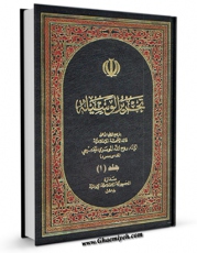 كتاب موبایل تحریر الوسیله جلد 1 اثر آیت الله سید روح الله موسوی امام خمینی با محیطی جذاب و كاربر پسند در دسترس محققان قرار گرفت.