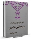 نسخه دیجیتال كتاب نقد نظریه ای در پیدایش شیعه اثنی عشری اثر محسن الویری ( خندان ) با ویژگیهای سودمند انتشار یافت.