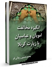 EBOOK كتاب انگیزه مخالفت امویان و عباسیان با زیارت کربلا اثر محمد حسین رجائی فر در انواع فرمتها پركاربرد در فضای مجازی منتشر شد.