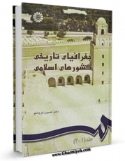 EBOOK كتاب جغرافیای تاریخی کشورهای اسلامی اثر حسین قره چانلو در انواع فرمتها پركاربرد در فضای مجازی منتشر شد.