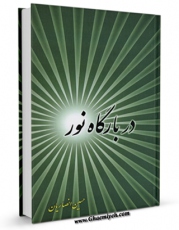 كتاب موبایل در بارگاه نور اثر حسین انصاریان انتشار یافت.