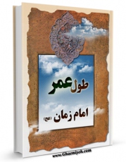 نسخه الكترونیكی و دیجیتال كتاب طول عمر امام زمان ( عجل الله تعالی فرجه الشریف ) اثر جمعی از نویسندگان تولید شد.