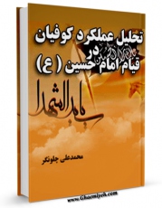 نسخه دیجیتال كتاب تحلیل عملکرد کوفیان در قیام امام حسین علیه السلام اثر محمد علی چلونگر در فضای مجازی منتشر شد.