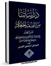 نسخه تمام متن (full text) كتاب دراساتنا من الفقه الجعفری جلد 1 اثر آیت الله سید تقی طباطبایی قمی در دسترس محققان قرار گرفت.