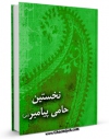 نسخه تمام متن (full text) كتاب نخستین حامی پیامبر ( صلی الله علیه و آله ) : ام المومنین خدیجه کبری ( سلام الله علیها ) اثر مهدی آقابابائی امكانات تحقیقاتی فراوان  منتشر شد.