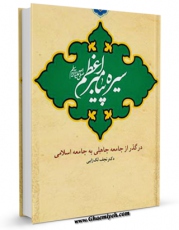 نسخه دیجیتال كتاب پیامبر اسلام و شیوه ی گذر از جامعه جاهلی به جامعه اسلامی اثر نجف لک زایی با ویژگیهای سودمند انتشار یافت.