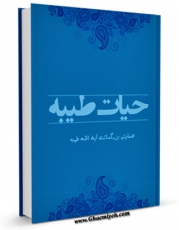 كتاب موبایل حیات طیبه اثر معاونت پژوهش مدرسه علمیه امام صادق علیه السلام اصفهان انتشار یافت.