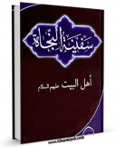 نسخه دیجیتال كتاب اهل البیت علیهم السلام سفینه النجاه اثر عادل علوی با ویژگیهای سودمند انتشار یافت.