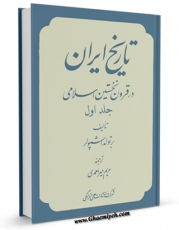 نسخه تمام متن (full text) كتاب تاریخ ایران در قرون نخستین اسلامی جلد 1 اثر برتولد اشپولر امكانات تحقیقاتی فراوان  منتشر شد.
