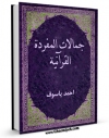 نسخه الكترونیكی و دیجیتال كتاب جمالیات المفرده القرآنیه فی کتب الاعجاز و التفسیر اثر احمد یاسوف منتشر شد.
