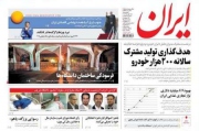 هدف گذاری تولید مشترک سالانه 200هزار خودرو؛ تیتر نخست ایران