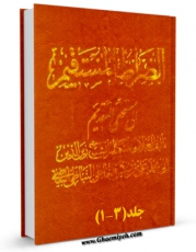 نسخه الكترونیكی و دیجیتال كتاب الصراط المستقیم اثر علی بن یونس نباطی بیاضی تولید شد.