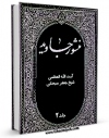 نسخه تمام متن (full text) كتاب منشور جاوید جلد 2 اثر جعفر سبحانی در دسترس محققان قرار گرفت.