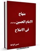 كتاب الكترونیك منهاج الامام الحسین ( علیه السلام ) فی الاصلاح اثر حسین الواعظ در دسترس محققان قرار گرفت.