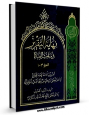 تولید و انتشار نسخه دیجیتالی کتاب نهایه التقریر فی مباحث الصلاه اثر محمد فاضل لنکرانی با لینک دانلود منتشر شد