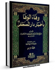 متن كامل كتاب وفاء الوفاء باخبار دار المصطفی ( صلی الله علیه و آله و سلم ) جلد 4 اثر علی بن احمد سمهودی بر روی سایت مرکز قائمیه قرار گرفت.