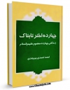 كتاب الكترونیك چهارده اختر تابناک : زندگانی چهارده معصوم علیهم السلام قسمت مربوط به امام سجاد علیه السلام اثر احمد احمدی بیرجندی در دسترس محققان قرار گرفت.