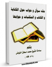 نسخه دیجیتال كتاب مائه سؤال و جواب حول الکتابه و الکتاب و المکتبات و جوابها اثر محمد اسحاق فیاض کابلی با ویژگیهای سودمند انتشار یافت.