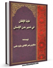 نسخه دیجیتال كتاب غایه الاتقان فی تدبیر بدن الانسان اثر صالح بن نصر الله ابن سلوم حلبی با ویژگیهای سودمند انتشار یافت.