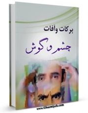 نسخه تمام متن (full text) كتاب برکات و آفات چشم و گوش اثر ابوالفضل بهشتی امكانات تحقیقاتی فراوان  منتشر شد.