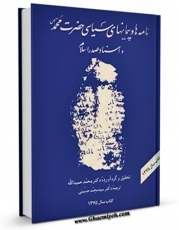 كتاب موبایل نامه ها و پیمان های سیاسی حضرت محمد ( صلی الله علیه و آله ) و اسناد صدر اسلام اثر محمد حمیدالله با محیطی جذاب و كاربر پسند در دسترس محققان قرار گرفت.