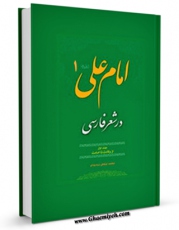 كتاب الكترونیك امام علی علیه السلام در شعر فارسی جلد 1 اثر محمد صحتی سردرودی در دسترس محققان قرار گرفت.