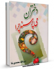 كتاب موبایل دختران می پرسند چرا ؟ اثر اسدالله محمدی نیا انتشار یافت.