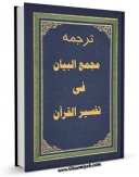 نسخه الكترونیكی و دیجیتال كتاب تفسیر مختصر مجمع البیان اثر محمد باقر ناصری تولید شد.