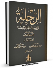 EBOOK كتاب الرحله الی مصر و السودان و الحبشه جلد 1 اثر اولیاء چلبی در انواع فرمتها پركاربرد در فضای مجازی منتشر شد.