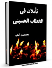 متن كامل كتاب تاملات فی الخطاب الحسینی اثر محمد مهدی آصفی با محیطی جذاب و كاربر پسند بر روی سایت مرکز قائمیه قرار گرفت.