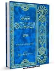 كتاب موبایل موسوعه الامام العسکری ( علیه السلام ) جلد 1 اثر محمد حسینی قزوینی با محیطی جذاب و كاربر پسند در دسترس محققان قرار گرفت.