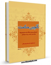 نسخه تمام متن (full text) كتاب گلچین حکمت ( برگزیده ای از کتاب روضه بحارالانوار ) - قسمت مربوط به امام سجاد ( علیه السلام ) اثر محمدباقر بن محمدتقی علامه مجلسی در دسترس محققان قرار گرفت.