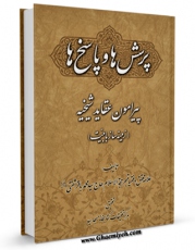 EBOOK كتاب پرسش ها و پاسخ هایی پیرامون عقاید شیخیه ( زمینه ساز بابیت ) اثر مرکز تحقیقات کتابخانه مسجد سید در انواع فرمتها پركاربرد در فضای مجازی منتشر شد.