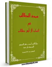 نسخه دیجیتال كتاب عمده الطالب فی انساب آل ابی طالب اثر احمد بن علی ابن عنبه با ویژگیهای سودمند انتشار یافت.