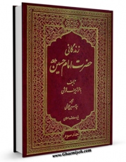 نسخه تمام متن (full text) كتاب زندگانی حضرت امام حسین ( علیه السلام ) جلد 3 اثر باقر شریف قرشی با امكانات تحقیقاتی فراوان منتشر شد.
