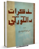نسخه الكترونیكی و دیجیتال كتاب مذکرات دالکورکی اثر کنیاز دالگورکی منتشر شد.
