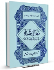 كتاب الكترونیك معالم الاهتداء الی معرفه الوقف و الابتداء اثر محمود حصری در دسترس محققان قرار گرفت.