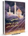 نسخه دیجیتال كتاب حسین (ع) طلایه دار نهضت احیای تفکر دینی اثر محمد جواد صاحبی با ویژگیهای سودمند انتشار یافت.