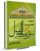 امكان دسترسی به كتاب تحقیقی کوتاه پیرامون حی علی خیر العمل اثر مهدی آقابابائی فراهم شد.