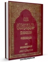 EBOOK كتاب مبانی تحریر الوسیله - القضاء و الشهادت اثر محمد مومن قمی در انواع فرمتها پركاربرد در فضای مجازی منتشر شد.