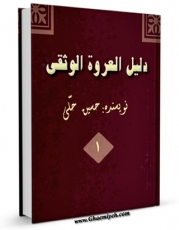 نسخه الكترونیكی و دیجیتال كتاب دلیل العروه الوثقی جلد 1 اثر حسین حلی تولید شد.