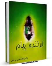 EBOOK كتاب فرخنده پیام ( ترجمه ای بسیار کهن از رساله ذهبیه یا طب الرضا علیه السلام ) اثر مهدی درخشان در انواع فرمتها پركاربرد در فضای مجازی منتشر شد.