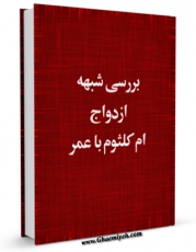 تولید و انتشار نسخه دیجیتالی کتاب بررسی شبهه ازدواج ام کلثوم با عمر اثر موسسه تحقیقاتی حضرت ولی عصر عج الله تعالی فرجه الشریف با لینک دانلود منتشر شد